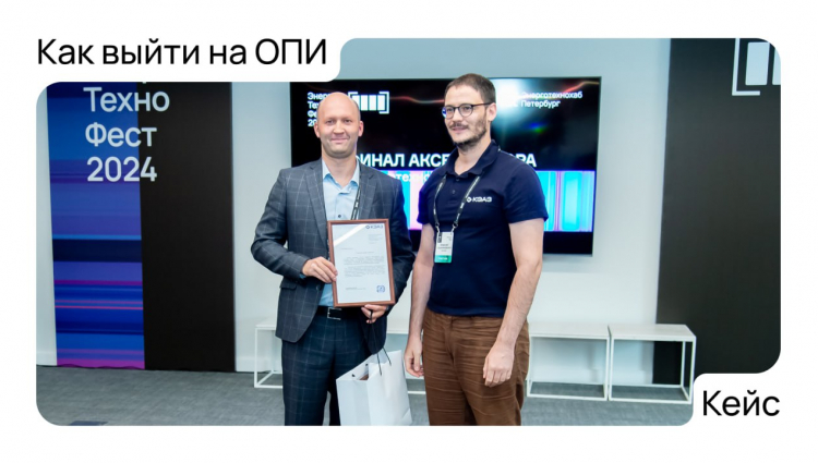 Как найти индустриального партнера и пройти опытно-промышленные испытания: инструкция от резидента «Энерготехнохаба Петербург»