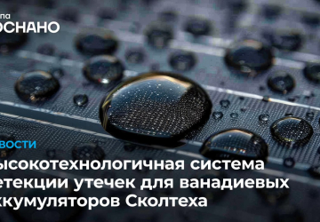 Инженеры Сколтеха оснастили проточные ванадиевые аккумуляторы интеллектуальными высокочувствительными датчиками контроля утечек