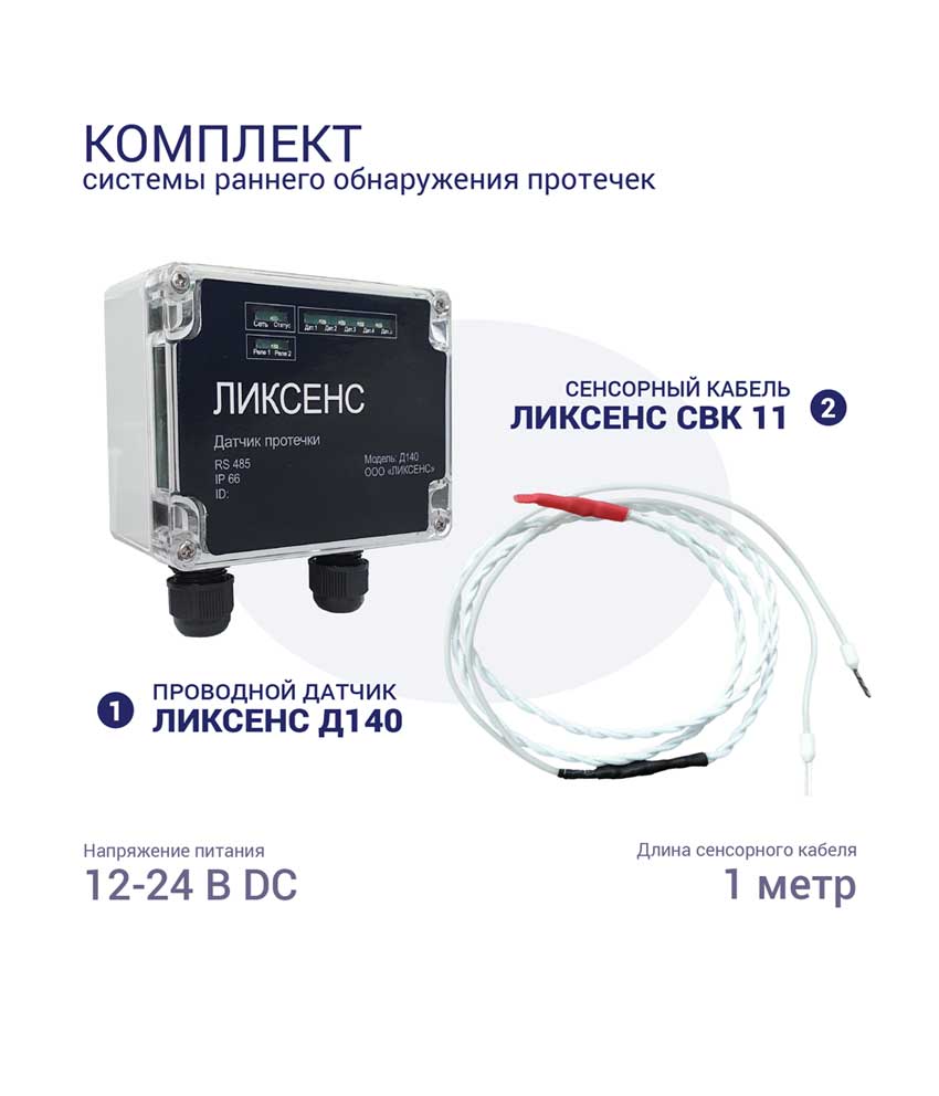 Комплект Ликсенс-Д140 для соляры3 метра