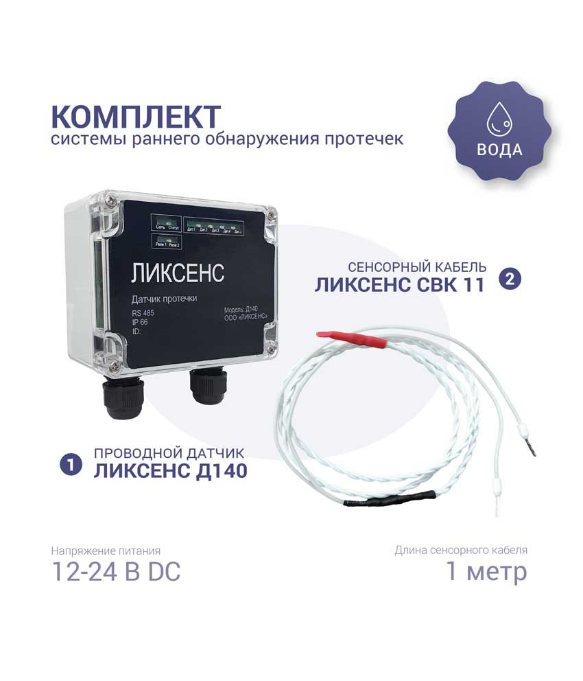 Комплект Ликсенс-Д140 для серверных3 метра
