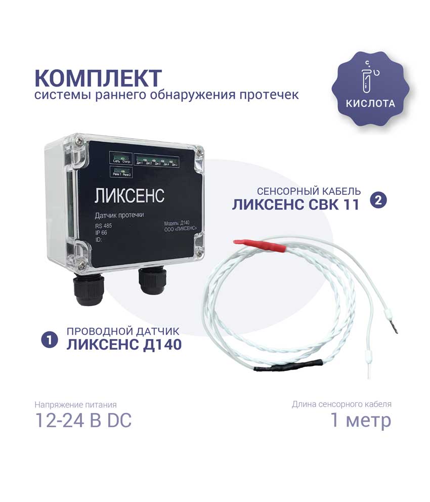 Комплект Ликсенс-Д140 для кислот15